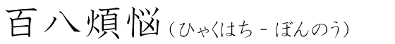 「百八煩悩」の読み方