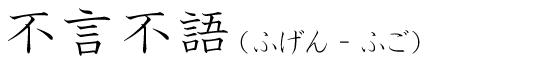 「不言不語」の読み方