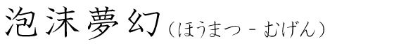 「泡沫夢幻」の読み方