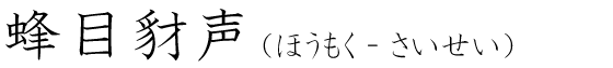 「蜂目豺声」の読み方