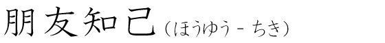 「朋友知己」の読み方