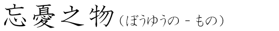 「忘憂之物」の読み方