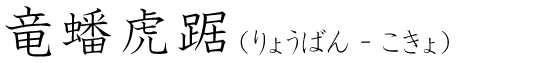 「竜蟠虎踞」の読み方