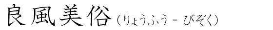 「良風美俗」の読み方