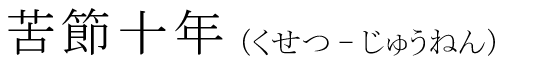 「苦節十年」の読み方