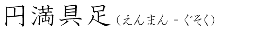 「円満具足」の読み方