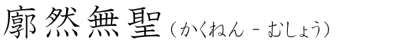 「廓然無聖」の読み方