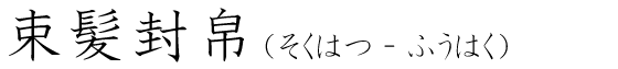 「束髪封帛」の読み方