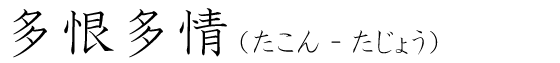 「多恨多情」の読み方