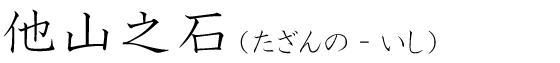 「他山之石」の読み方