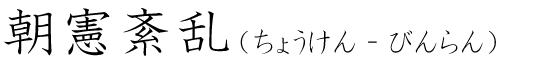 「朝憲紊乱」の読み方