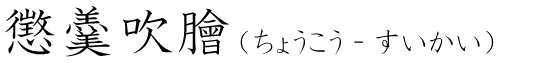 「懲羹吹膾」の読み方