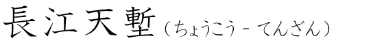 「長江天塹」の読み方
