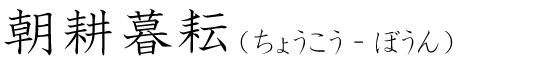「朝耕暮耘」の読み方