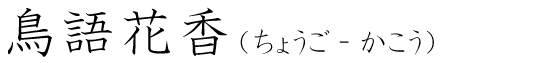 「鳥語花香」の読み方