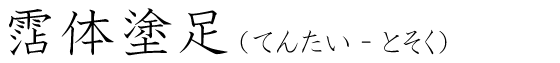 「霑体塗足」の読み方