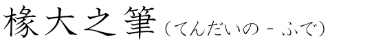 「椽大之筆」の読み方