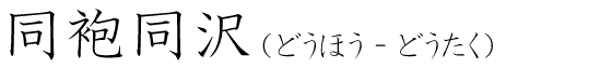 「同袍同沢」の読み方