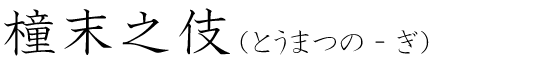 「橦末之伎」の読み方