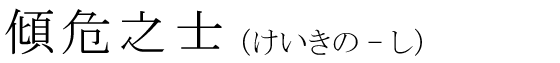 「傾危之士」の読み方