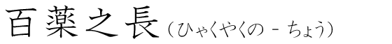 「百薬之長」の読み方