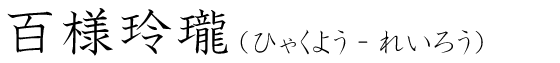 「百様玲瓏」の読み方