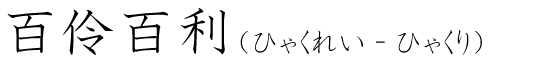 「百伶百利」の読み方
