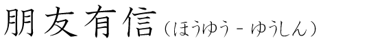 「朋友有信」の読み方