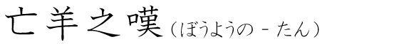 「亡羊之嘆」の読み方