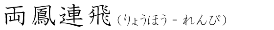 「両鳳連飛」の読み方