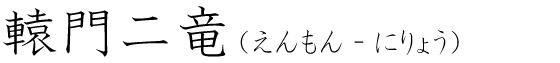 「轅門二竜」の読み方