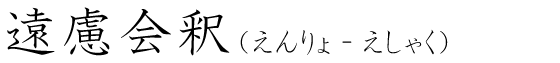 「遠慮会釈」の読み方
