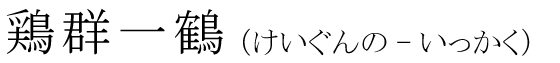 「鶏群一鶴」の読み方