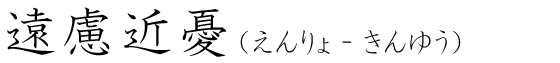 「遠慮近憂」の読み方