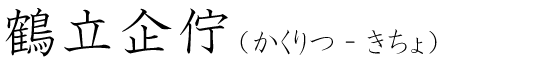「鶴立企佇」の読み方