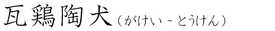 「瓦鶏陶犬」の読み方