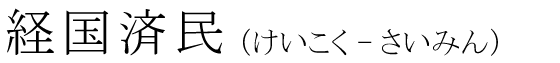 「経国済民」の読み方