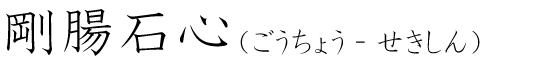 「剛腸石心」の読み方