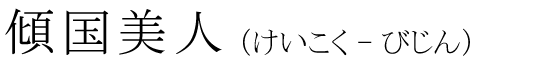 「傾国美人」の読み方