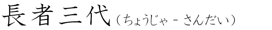 「長者三代」の読み方