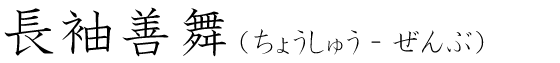 「長袖善舞」の読み方