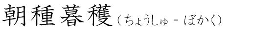 「朝種暮穫」の読み方