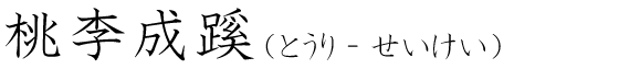 「桃李成蹊」の読み方