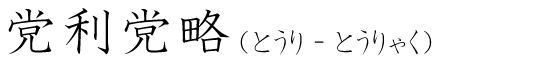 「党利党略」の読み方