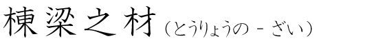 「棟梁之材」の読み方