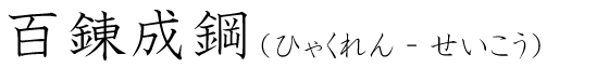 「百錬成鋼」の読み方