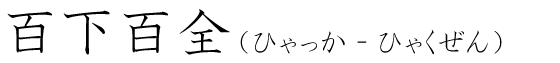 「百下百全」の読み方
