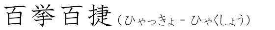 「百挙百捷」の読み方