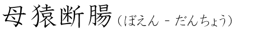 「母猿断腸」の読み方