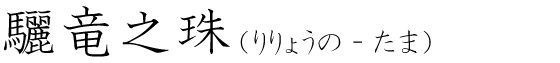 「驪竜之珠」の読み方
